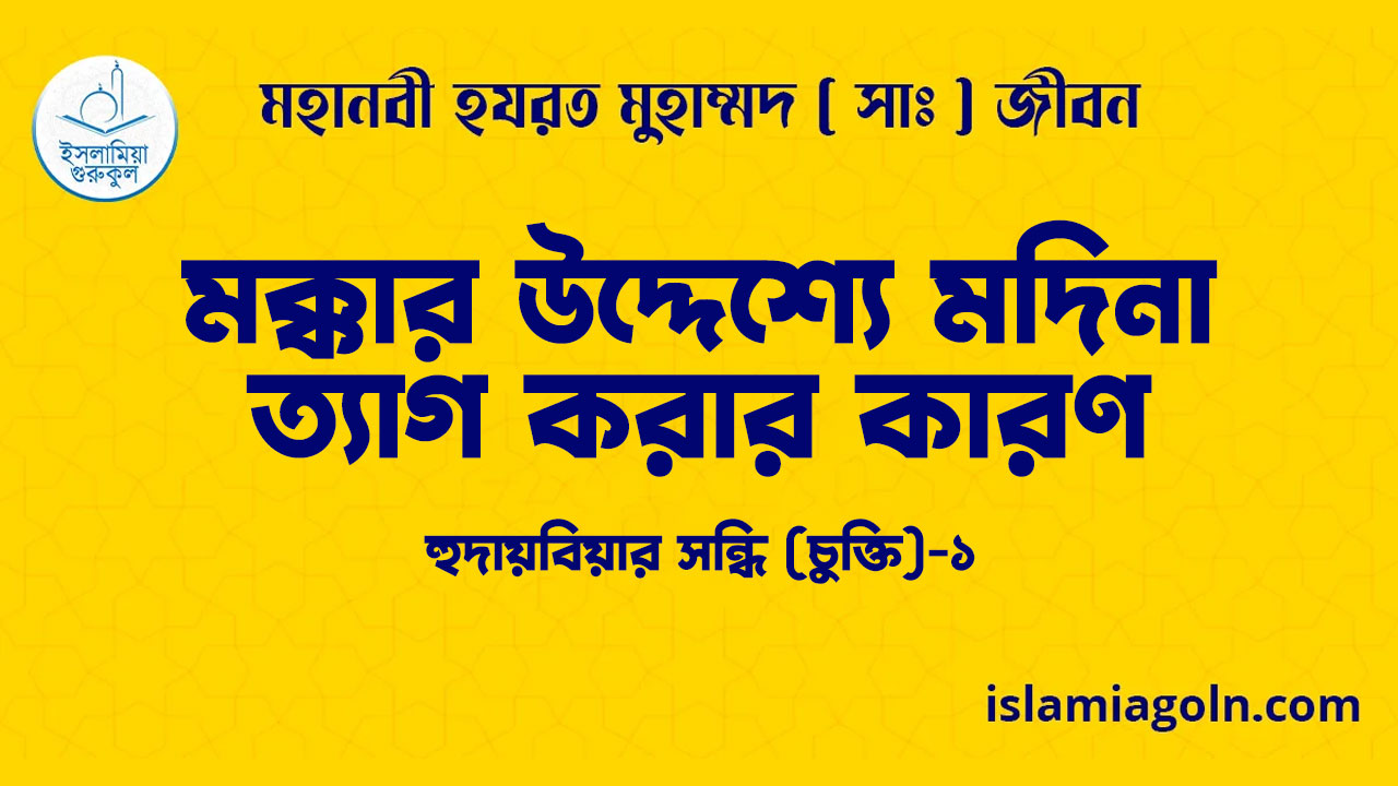 মক্কার উদ্দেশ্যে মদিনা ত্যাগ করার কারণ | হুদায়বিয়ার সন্ধি (চুক্তি)-১ | মহানবী হযরত মুহাম্মদ ( সাঃ ) জীবন 1 মক্কার উদ্দেশ্যে মদিনা ত্যাগ করার কারণ | হুদায়বিয়ার সন্ধি (চুক্তি)-১ | মহানবী হযরত মুহাম্মদ ( সাঃ ) জীবন