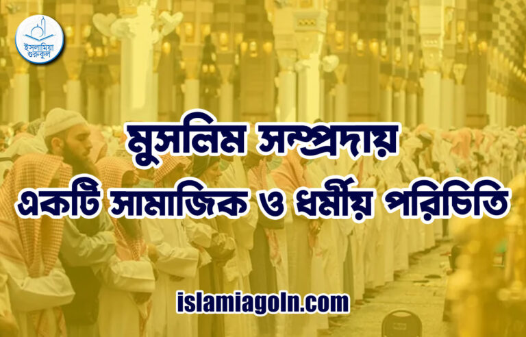 মুসলিম সম্প্রদায় : একটি সামাজিক ও ধর্মীয় পরিচিতি