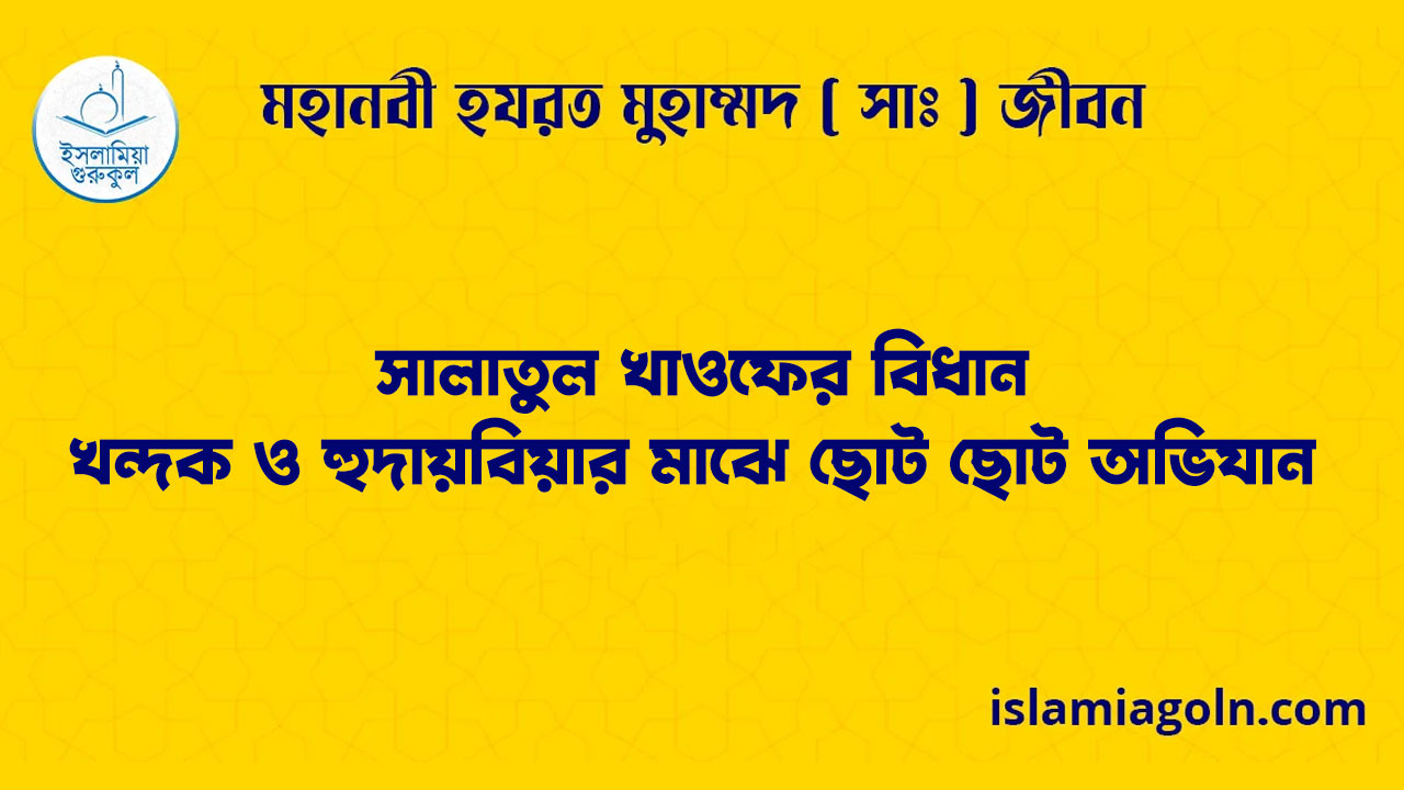 সালাতুল খাওফের বিধান | খন্দক ও হুদায়বিয়ার মাঝে ছোট ছোট অভিযান | মহানবী হযরত মুহাম্মদ ( সাঃ ) জীবন 1 সালাতুল খাওফের বিধান | খন্দক ও হুদায়বিয়ার মাঝে ছোট ছোট অভিযান