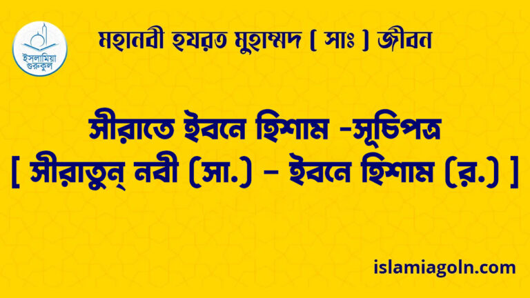 সীরাতে ইবনে হিশাম -সূচিপত্র – [ সীরাতুন্ নবী (সা.) – ইবনে হিশাম (র.) ]
