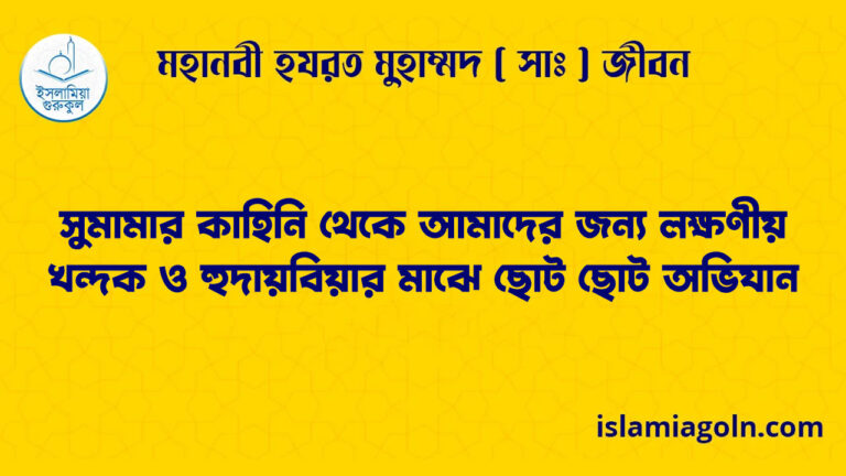 সুমামার কাহিনি থেকে আমাদের জন্য লক্ষণীয় | খন্দক ও হুদায়বিয়ার মাঝে ছোট ছোট অভিযান