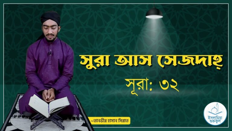সুরা আস সেজদাহ্ | সূরা ৩২