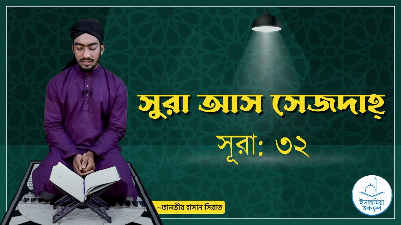 সুরা আস সেজদাহ্ | সূরা ৩২