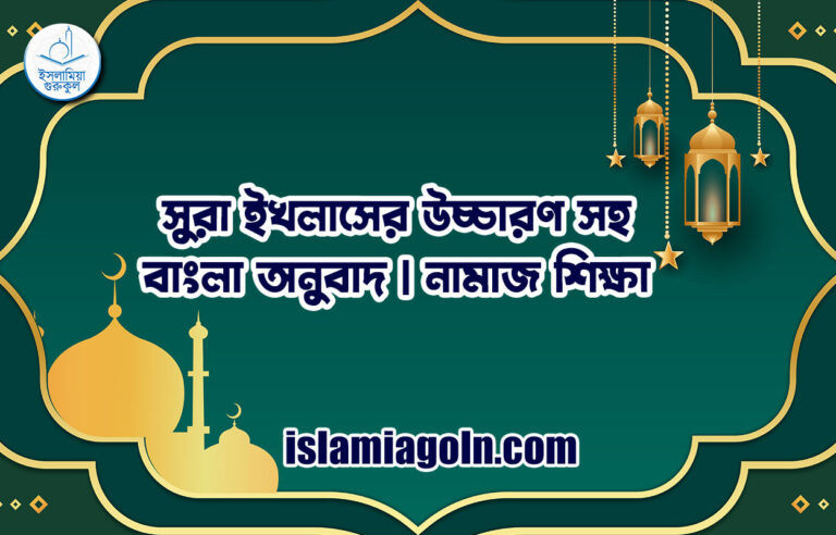 সুরা ইখলাসের উচ্চারণ সহ বাংলা অনুবাদ | নামাজ শিক্ষা