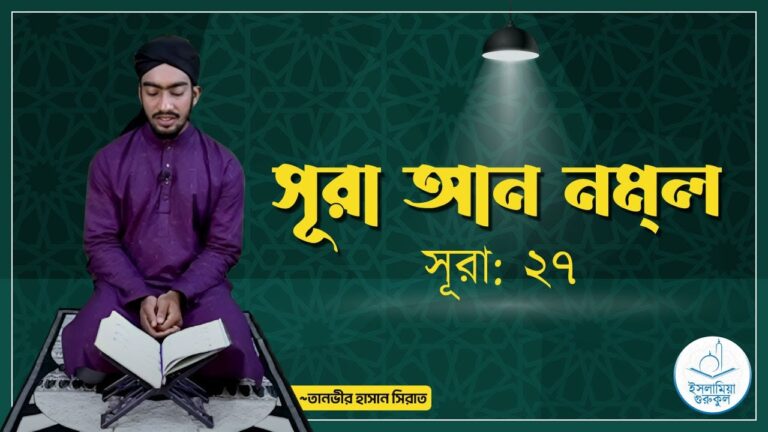 সূরা আন নমল | সূরা ২৭