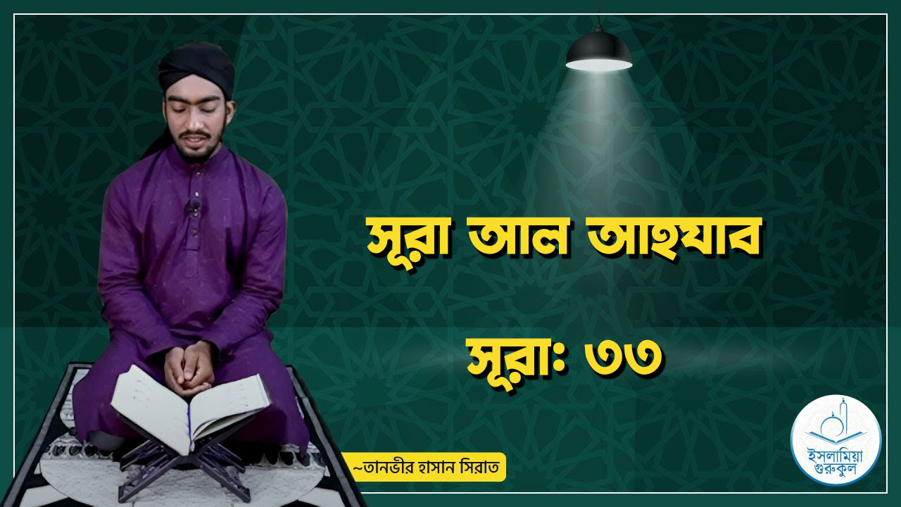 সূরা আল আহযাব | সূরা ৩৩ 1 সূরা আল আহযাব | সূরা ৩৩