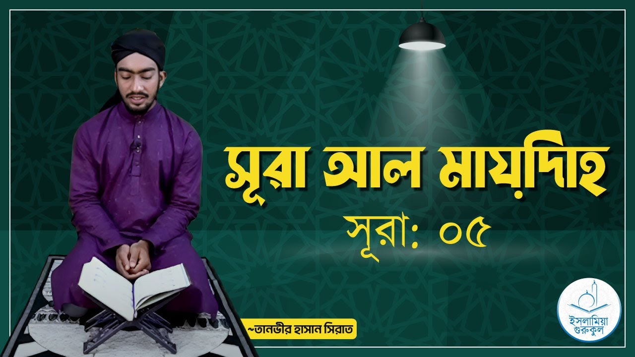 সূরা আল মায়িদাহ | সূরা ০৫