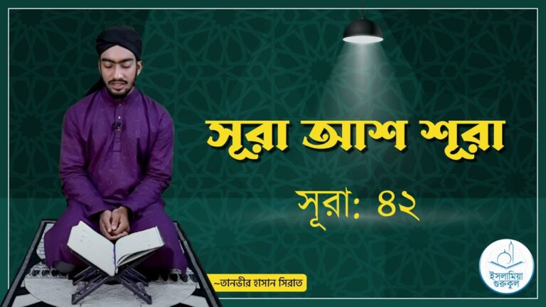সূরা আশ শূরা | সূরা ৪২
