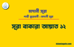 সূরা ২ আয়াত ১২, সূরা বাকারা আয়াত ১২ [ গাভী কুরবানী ] মাদানী সূরা । আল কুরআন