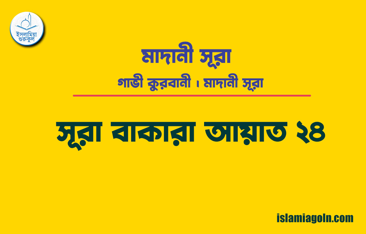 সূরা ২ আয়াত ২৪, সূরা বাকারা আয়াত ২৪