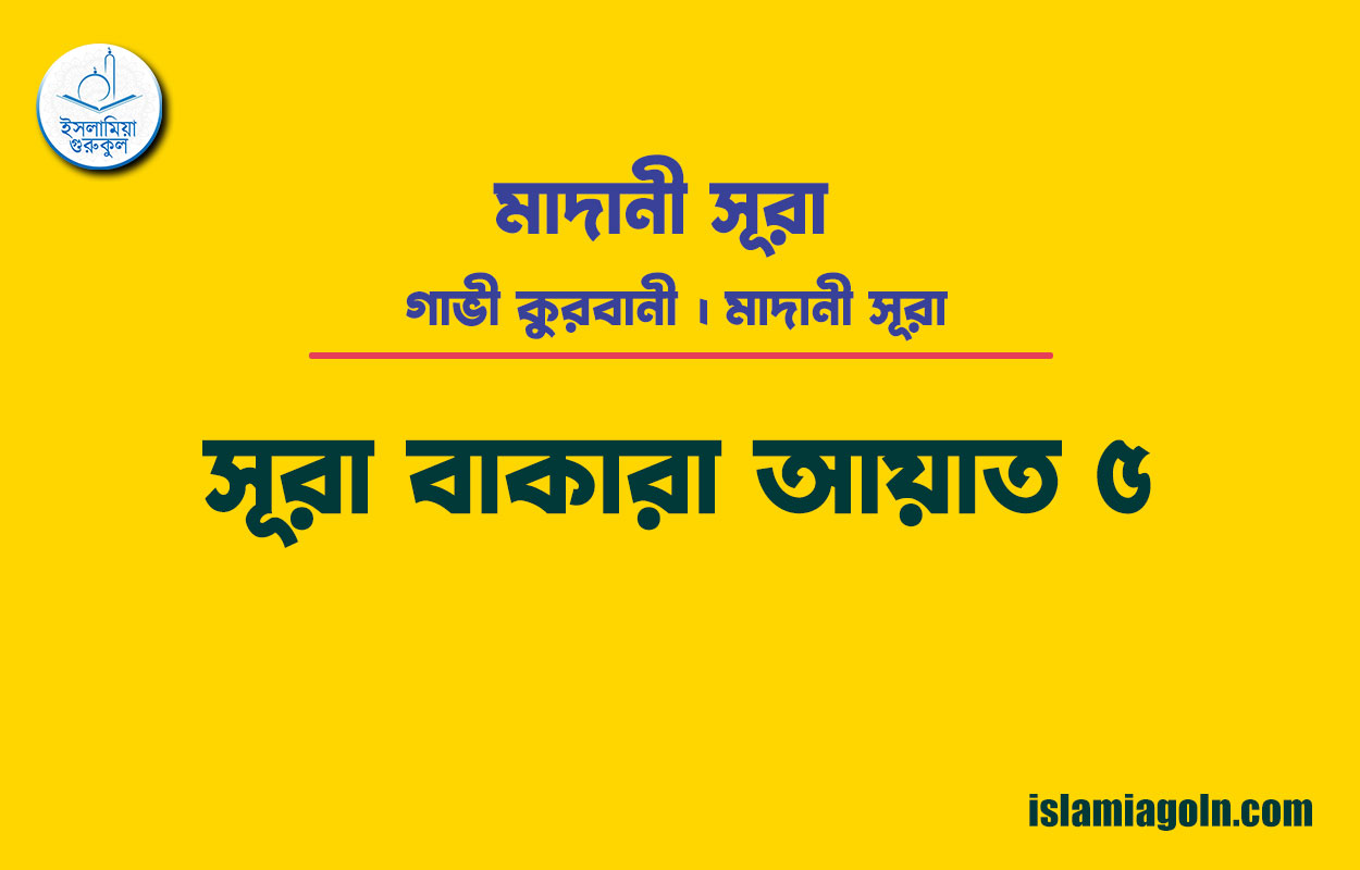 সূরা ২ আয়াত ৫, সূরা বাকারা আয়াত ৫ [ গাভী কুরবানী ] মাদানী সূরা । আল কুরআন