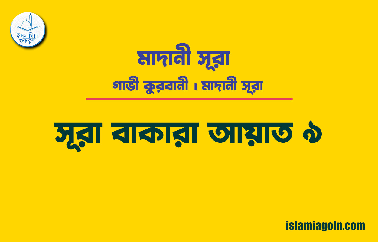 সূরা ২ আয়াত ৯, সূরা বাকারা আয়াত ৯ [ গাভী কুরবানী ] মাদানী সূরা । আল কুরআন