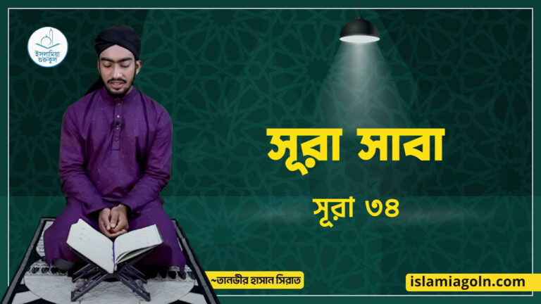 সূরা সাবা | সূরা ৩৪