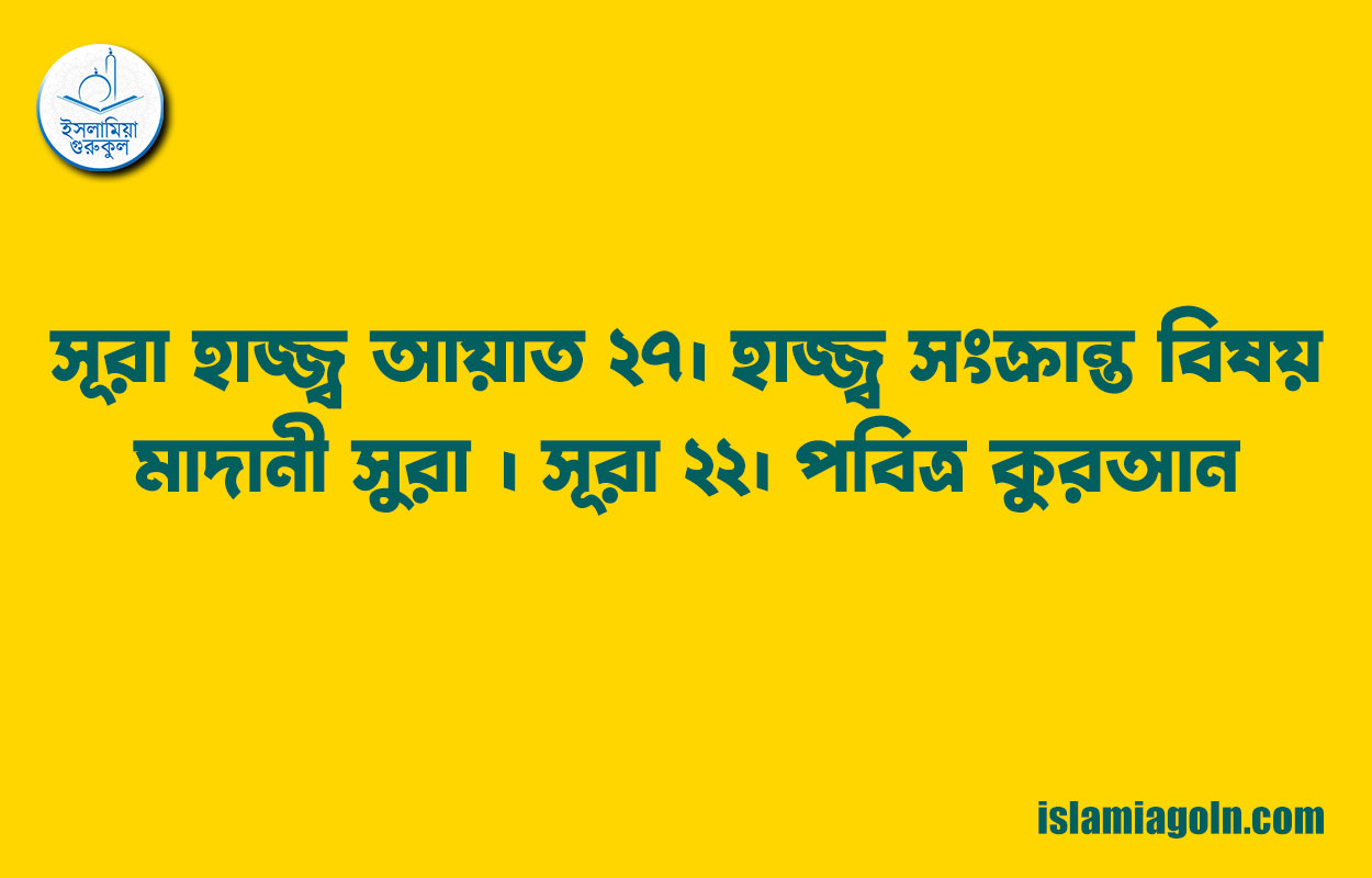 সূরা হাজ্জ্ব আয়াত ২৭। হাজ্জ্ব সংক্রান্ত বিষয় । মাদানী সুরা । সূরা ২২। পবিত্র কুরআন 1 সূরা হাজ্জ্ব আয়াত ২৭। হাজ্জ্ব সংক্রান্ত বিষয় । মাদানী সুরা । সূরা ২২। পবিত্র কুরআন