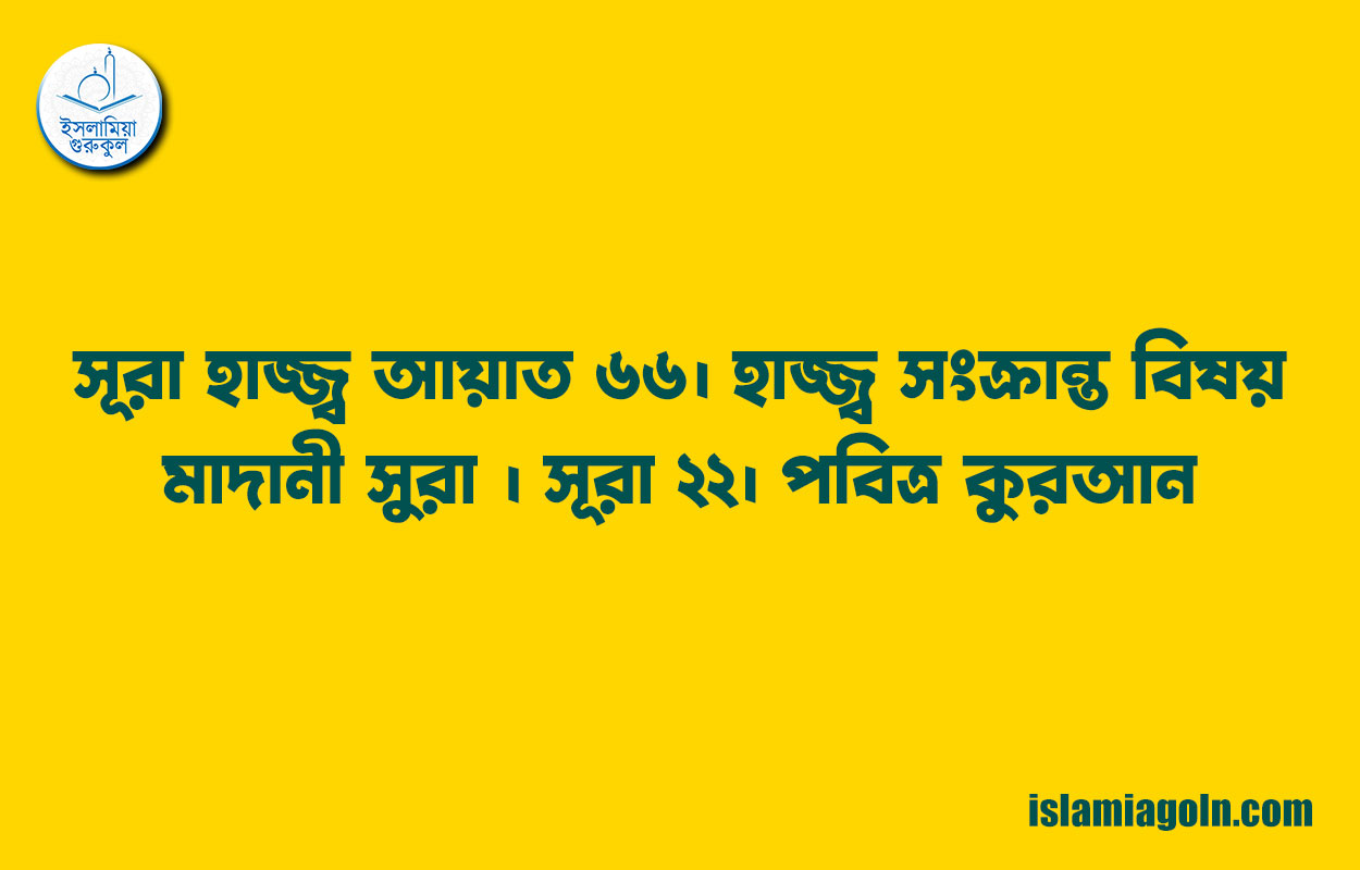 সূরা হাজ্জ্ব আয়াত ৬৬। হাজ্জ্ব সংক্রান্ত বিষয় । মাদানী সুরা । সূরা ২২। পবিত্র কুরআন 1 সূরা হাজ্জ্ব আয়াত ৬৬। হাজ্জ্ব সংক্রান্ত বিষয় । মাদানী সুরা । সূরা ২২। পবিত্র কুরআন