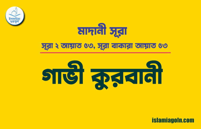 সূরা ২ আয়াত ৫৩, সূরা বাকারা আয়াত ৫৩ [ গাভী কুরবানী ] মাদানী সূরা । আল কুরআন