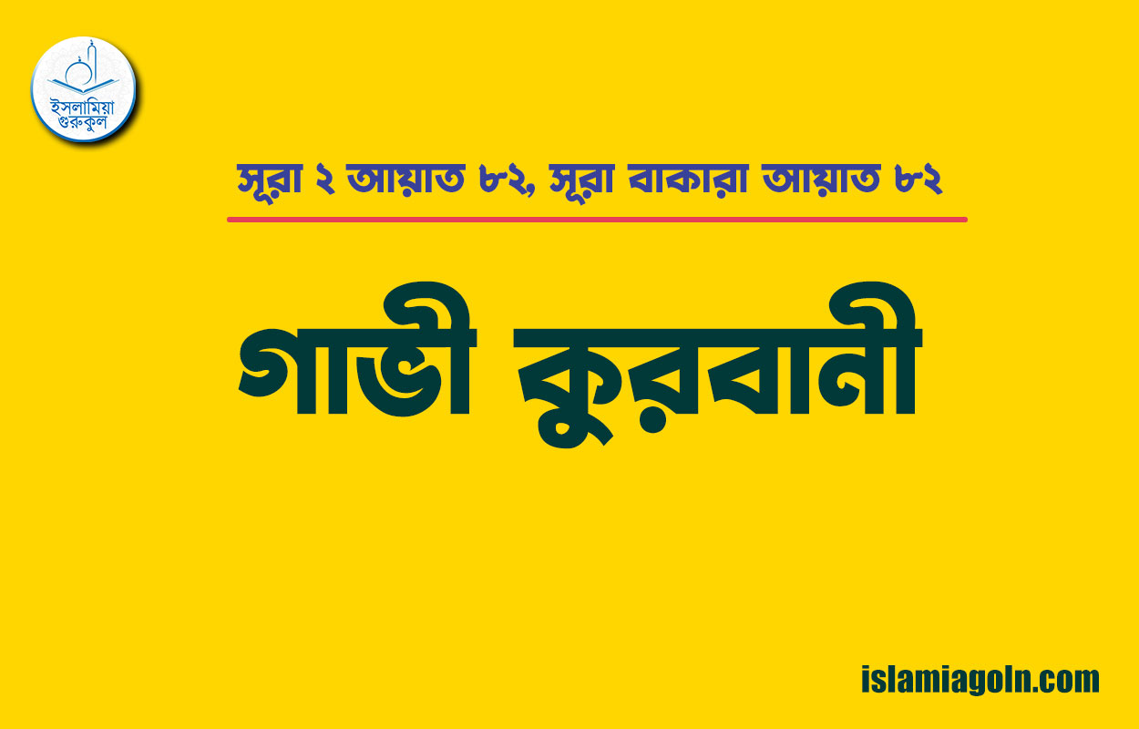 সূরা ২ আয়াত ৮২, সূরা বাকারা আয়াত ৮২ [ গাভী কুরবানী ] মাদানী সূরা । আল কুরআন