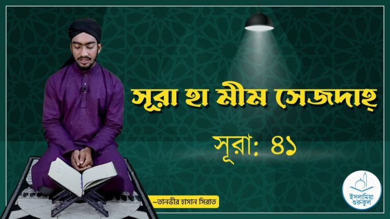 সূরা ৪১, সূরা হা মীম সেজদাহ্