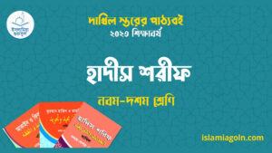 ৯ম ও ১০ম শ্রেণির – দাখিল স্তরের হাদীস শরীফ ২০২৩