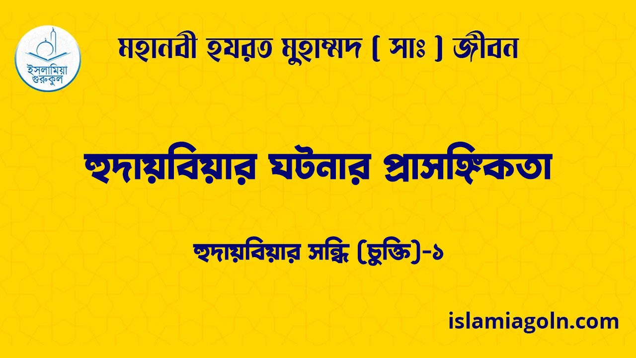 হুদায়বিয়ার ঘটনার প্রাসঙ্গিকতা | হুদায়বিয়ার সন্ধি (চুক্তি)-১ | মহানবী হযরত মুহাম্মদ ( সাঃ ) জীবন